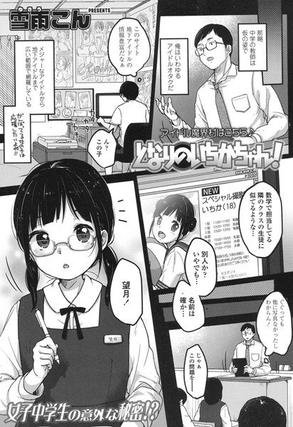 となりのいちかちゃん！（単話）