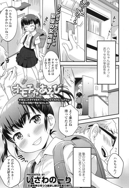 オモチャあそび（単話） メイン画像