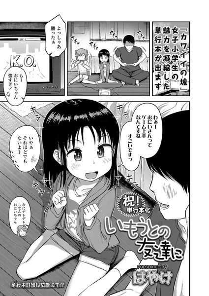 いもうとの友達に（単話）