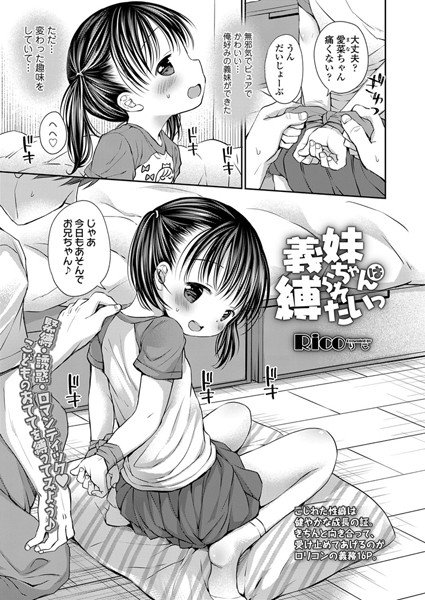 義妹ちゃんは縛られたいっ（単話） メイン画像