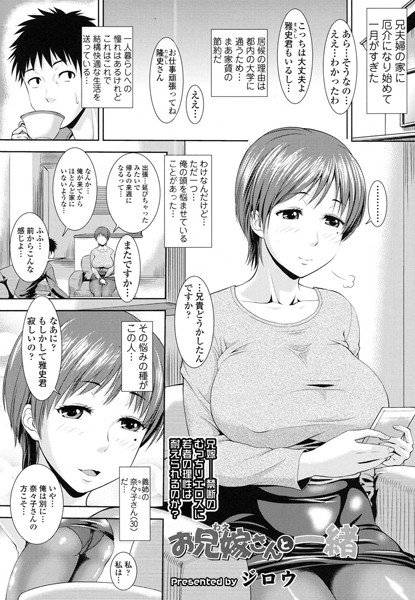 お兄嫁さんと一緒（単話） メイン画像