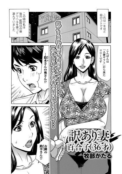 訳あり妻 百合子（36才）（単話）