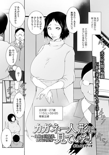 カガネー人形は見ていた！ 〜白昼の巨乳妻、浮気の現場（単話）