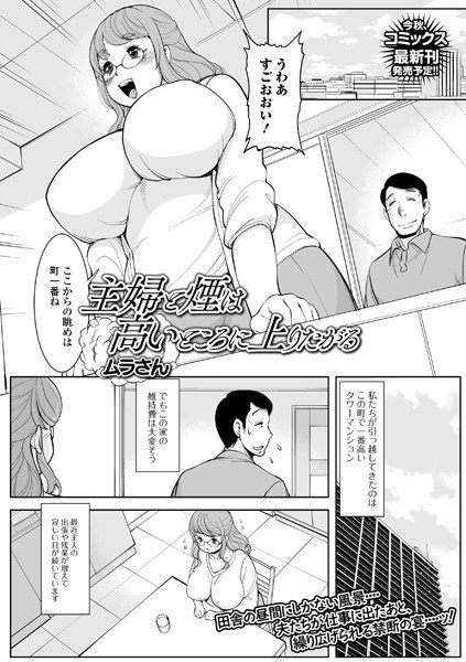 主婦と煙は高いところに上りたがる（単話）