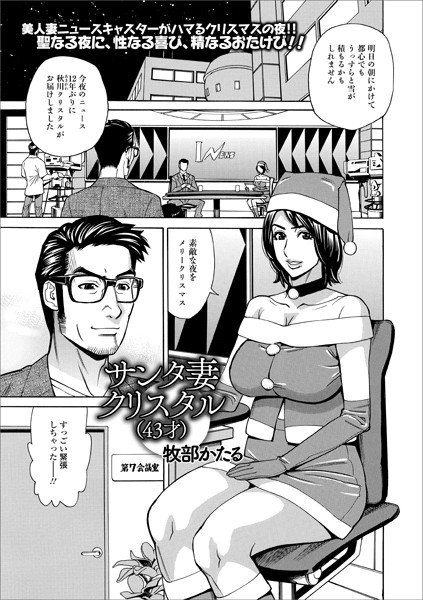 サンタ妻クリスタル（43才）（単話）