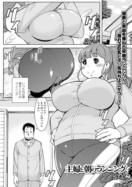 主婦と朝のランニング（単話）