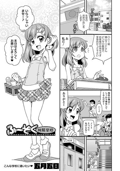 ふーぞく附属学校（単話）