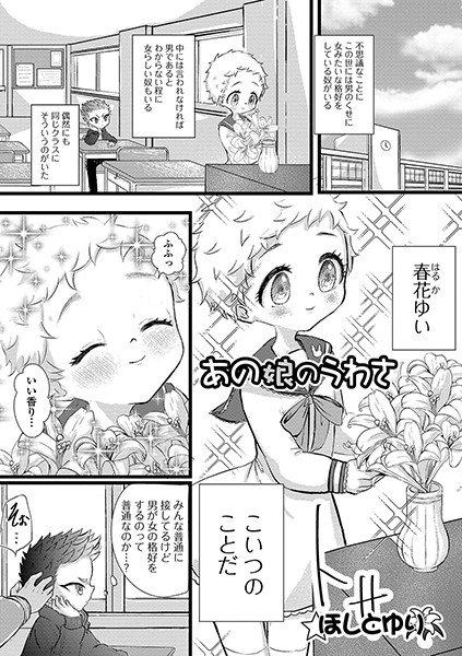 あの娘のうわさ（単話）