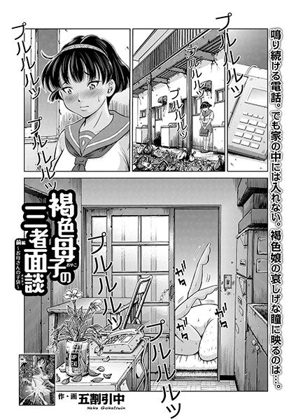 褐色母子の三者面談（単話） メイン画像