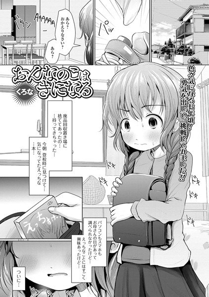 おんなのこはきになる（単話）