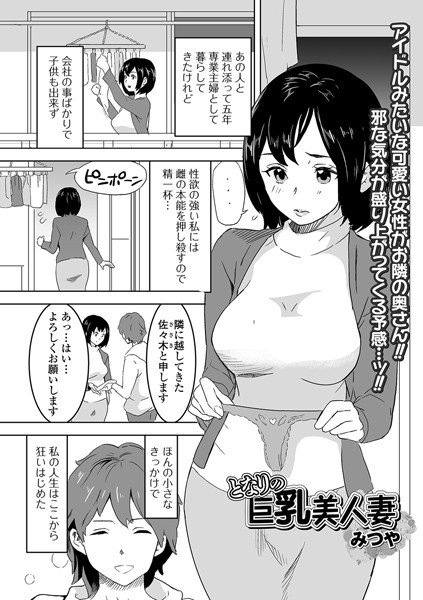 となりの巨乳美人妻（単話）