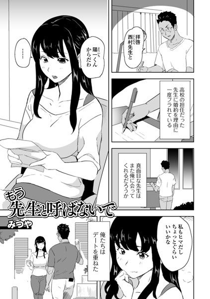 もう先生と呼ばないで（単話）