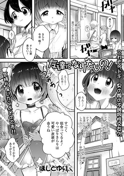 友達になりたいの！（単話）