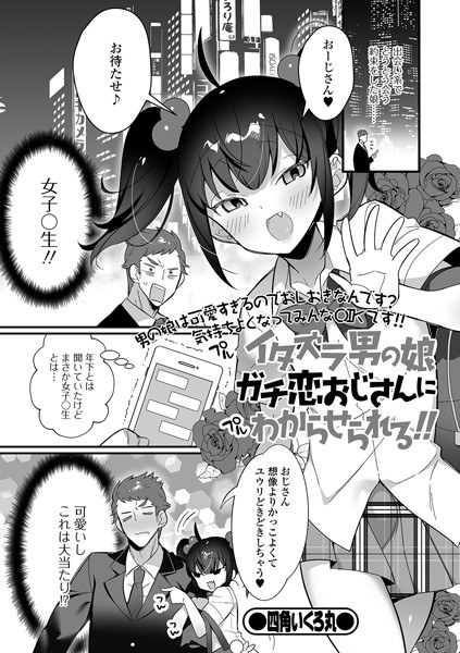 イタズラ男の娘ガチ恋おじさんにわからせられる！！（単話）