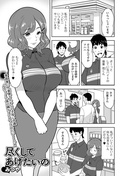 尽くしてあげたいの（単話）