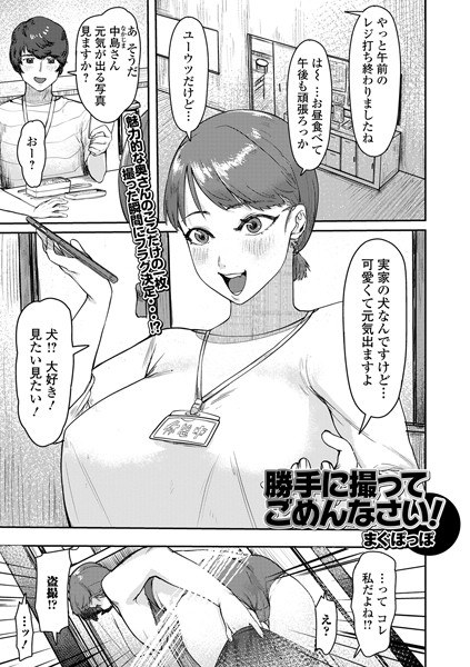 勝手に撮ってごめんなさい！（単話）