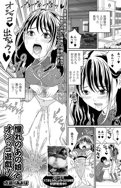 憧れのあの娘とオシッコ遊戯！（単話）