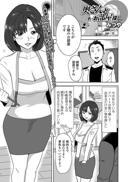 奥さんとお部屋探し（単話） メイン画像