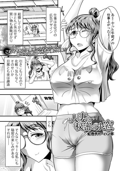 人妻と秘密の小窓（単話） メイン画像