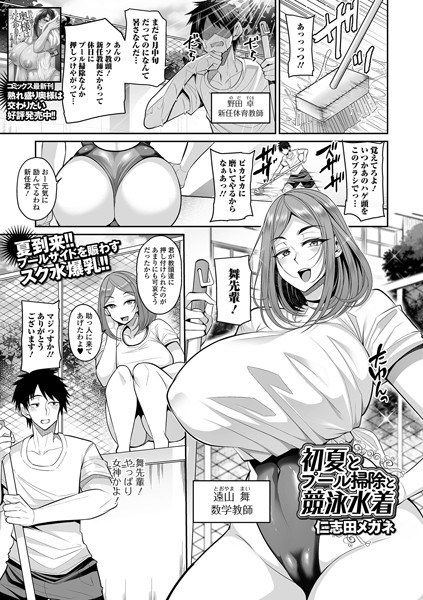 Early summer, pool cleaning, and competitive swimsuits (single story)