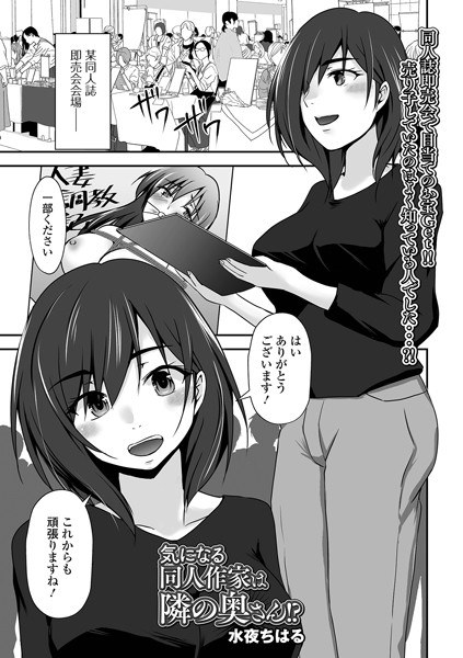 The doujin author I'm interested in is My Neighbor's Wife! ? (single story) メイン画像