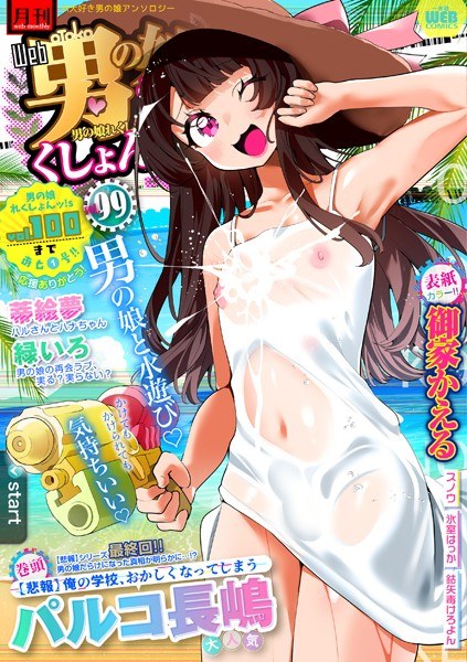 Monthly Web Otoko no Musume Rekushon! S Vol.99
