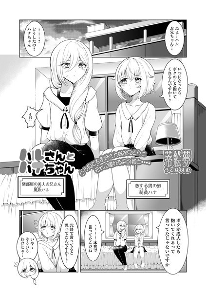 Haru-san and Hana-chan (single story)