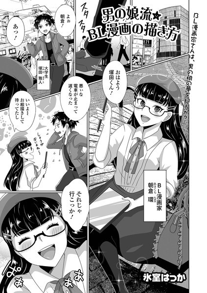 Otoko no Musume style★How to draw BL manga (single story)