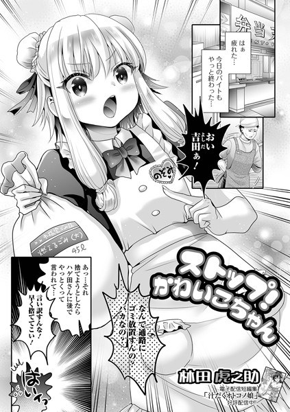 ストップ！かわいこちゃん（単話）