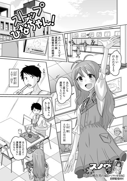 ストップひなちゃん！（単話） メイン画像