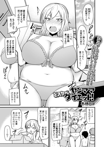 ヤンママどスケベダイエット！（単話） メイン画像