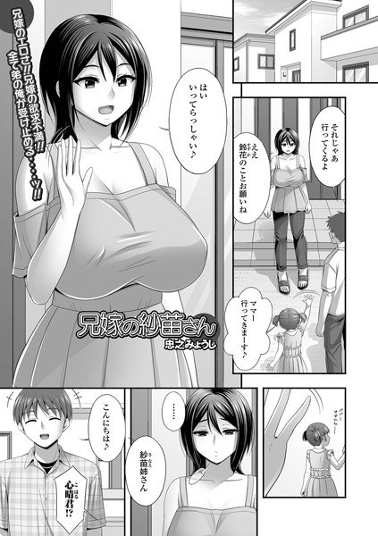 兄嫁の沙苗さん（単話） メイン画像