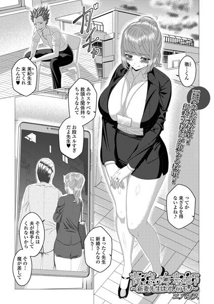 背徳の女教師_新妻先生はオレのモノ（単話） メイン画像