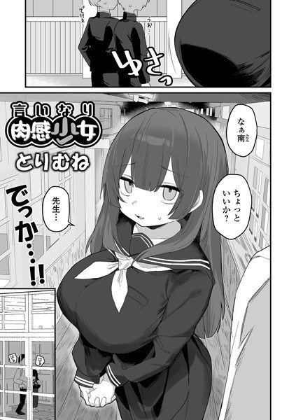 言いなり肉感少女（単話） メイン画像