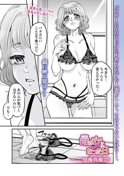 母が女になった日（単話） メイン画像