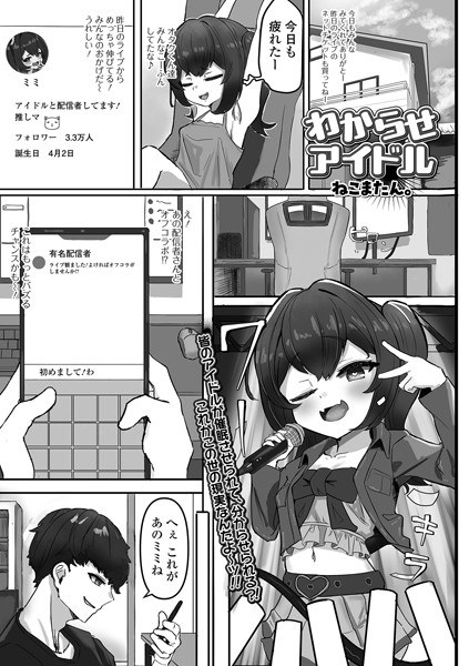 わからせアイドル（単話） メイン画像