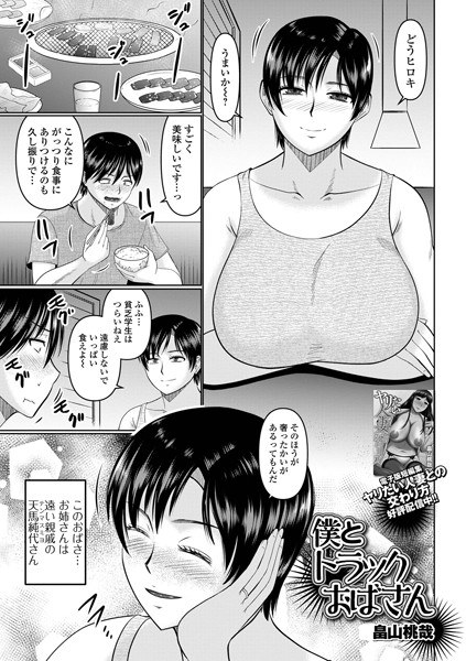 僕とトラックおばさん（単話） メイン画像