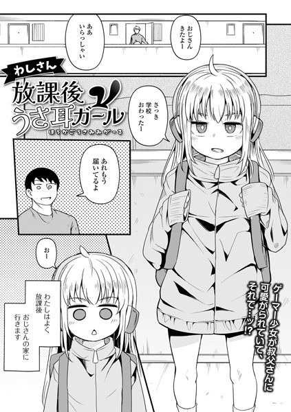 放課後うさ耳ガール（単話） メイン画像