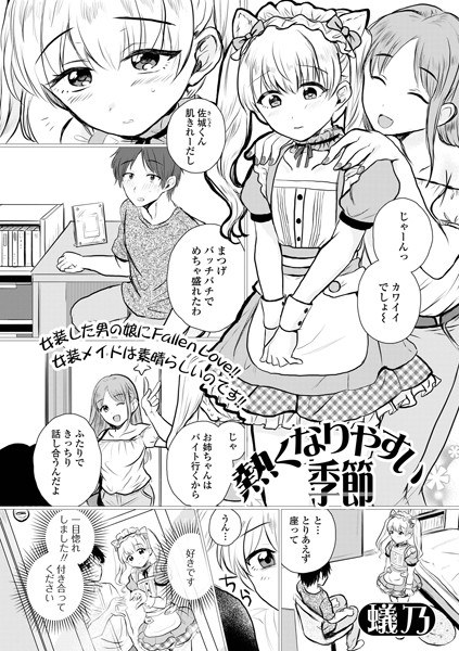 熱くなりやすい季節（単話） メイン画像