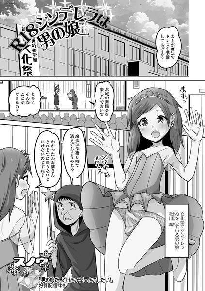 R18シンデレラは男の娘（単話）