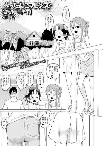 Pettanko Friends - At a private beach! (single story)