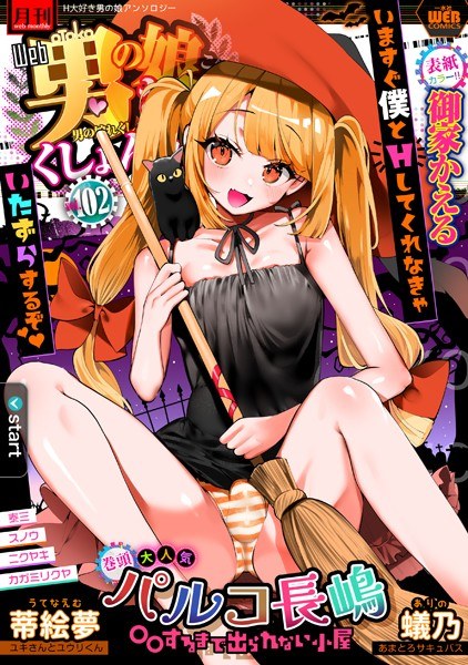 Monthly Web Otoko no Musume Rekushon! S Vol.102