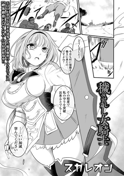 Tainted female knight (single story)