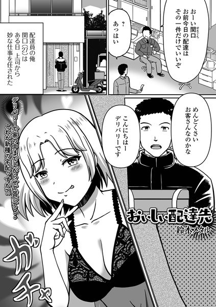 おいしい配達先（単話） メイン画像