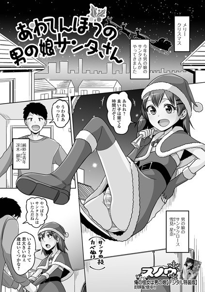 あわてんぼうの男の娘サンタさん（単話）