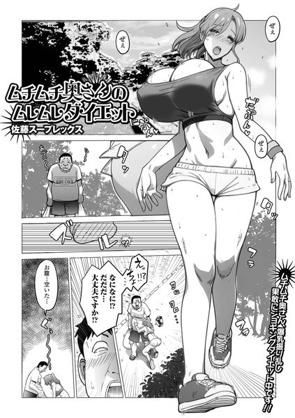 ムチムチ奥さんのムレムレダイエット（単話）