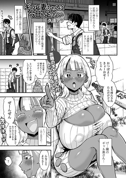 ギャル妻ちゃんは今日も足りない（単話）