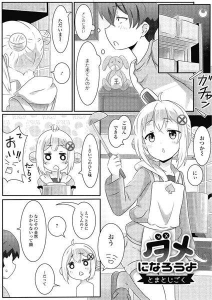 ダメになろうよ（単話） メイン画像