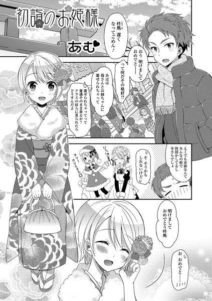 初詣のお姫様（単話）