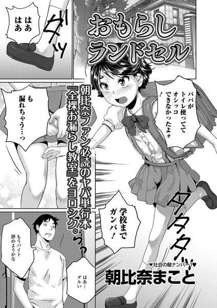 おもらしランドセル（単話） メイン画像